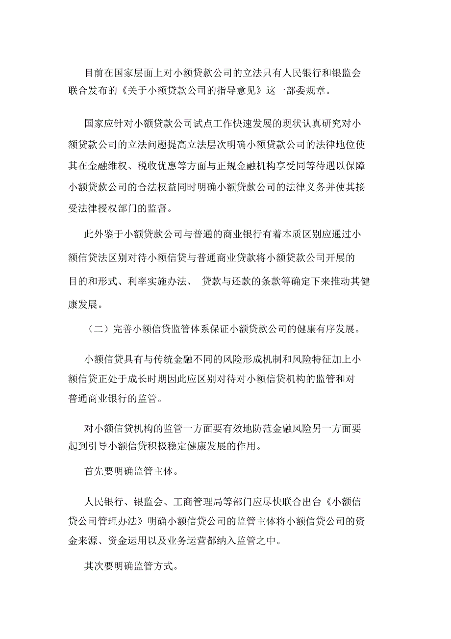 小额贷款公司的制度缺陷和创新对策(可编辑).doc_第3页