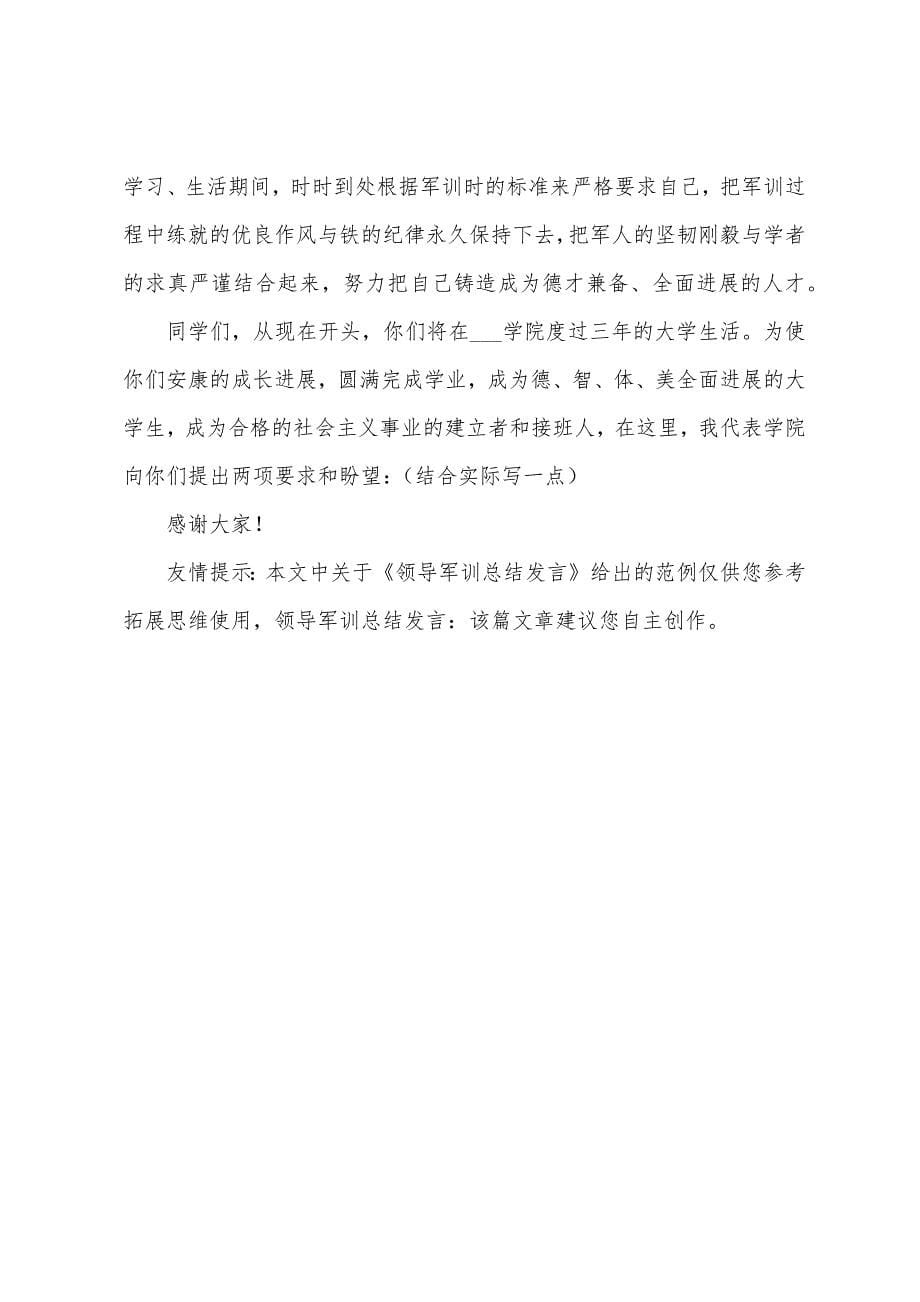 领导军训总结发言.docx_第5页