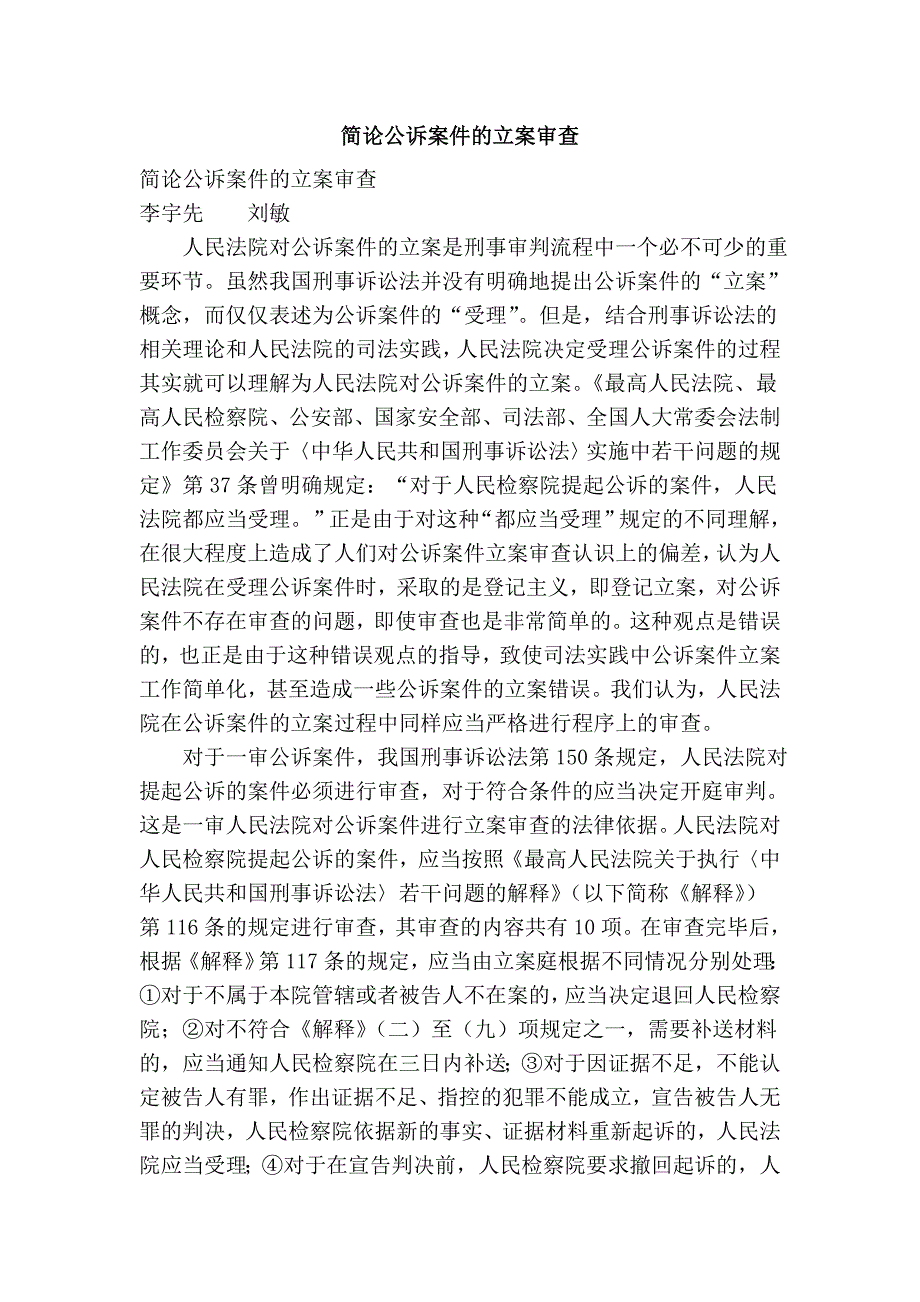 简论公诉案件的立案审查.doc_第1页