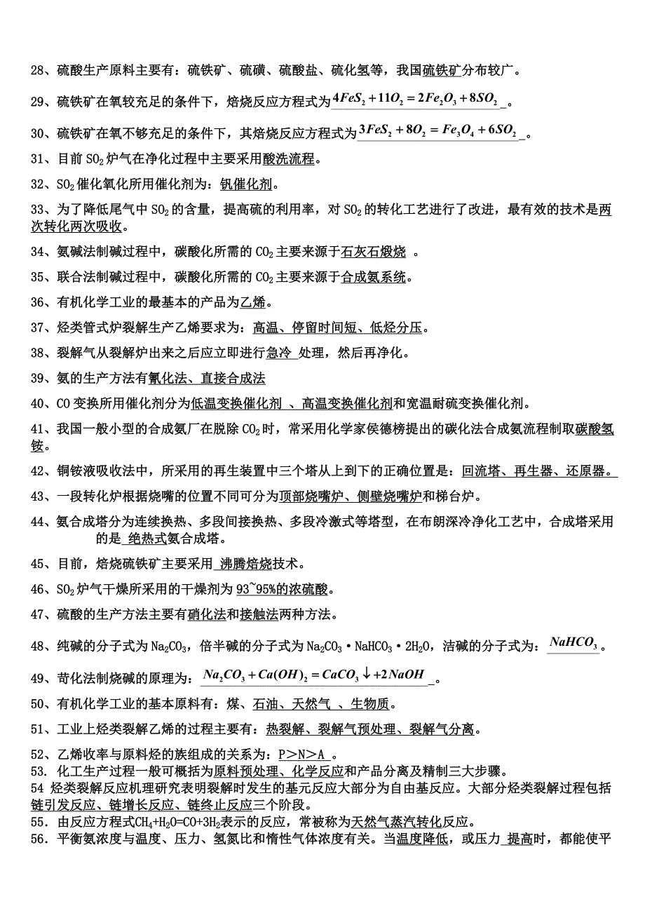 化工工艺学试题填空选择部分_第2页