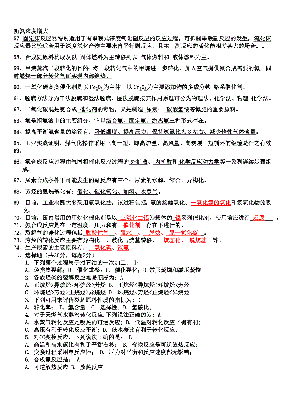 化工工艺学试题填空选择部分_第3页