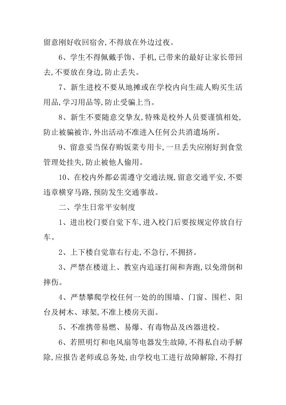 2023年学校学生日常管理制度4篇_第2页