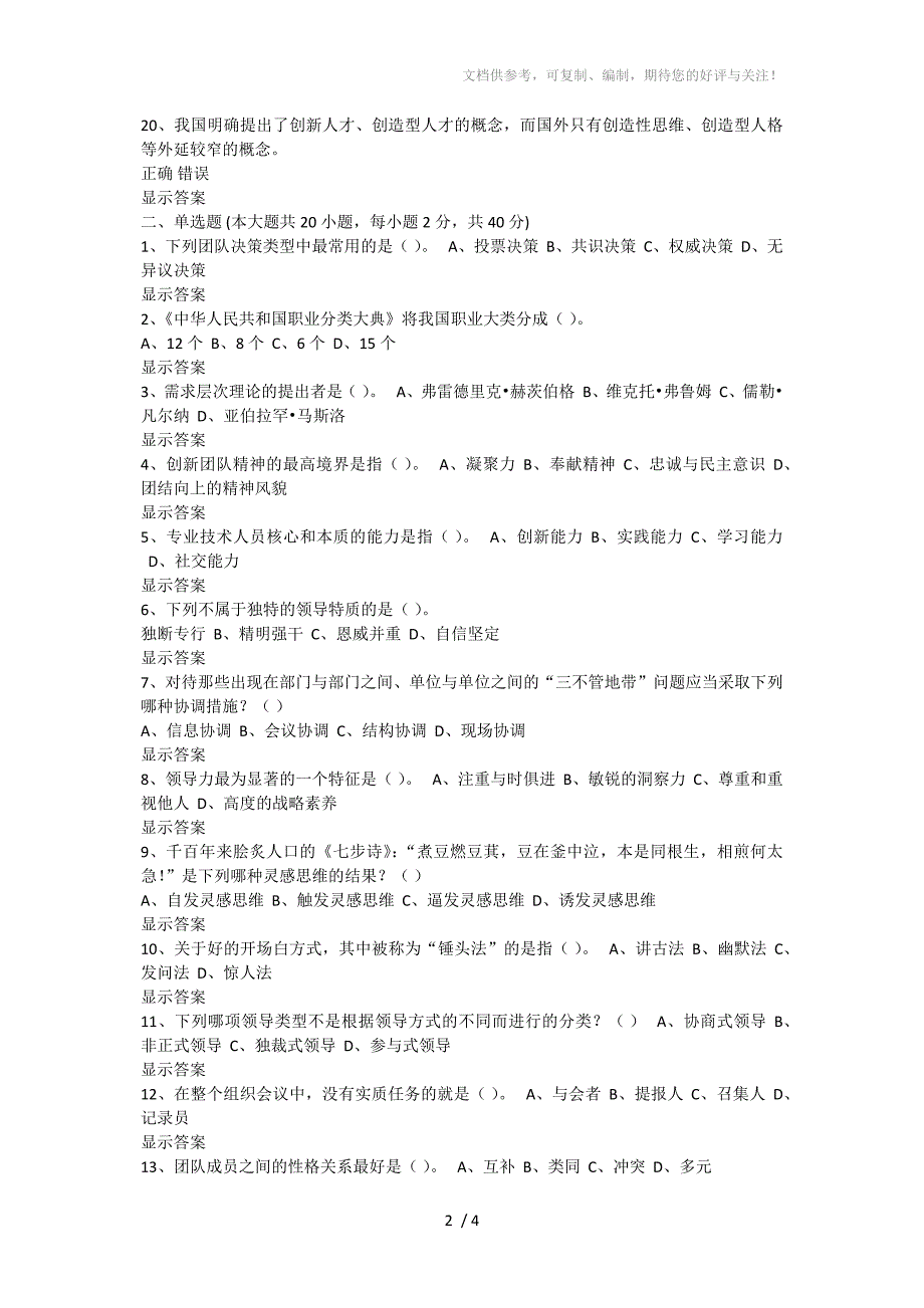 创新团队建设题库一_第2页