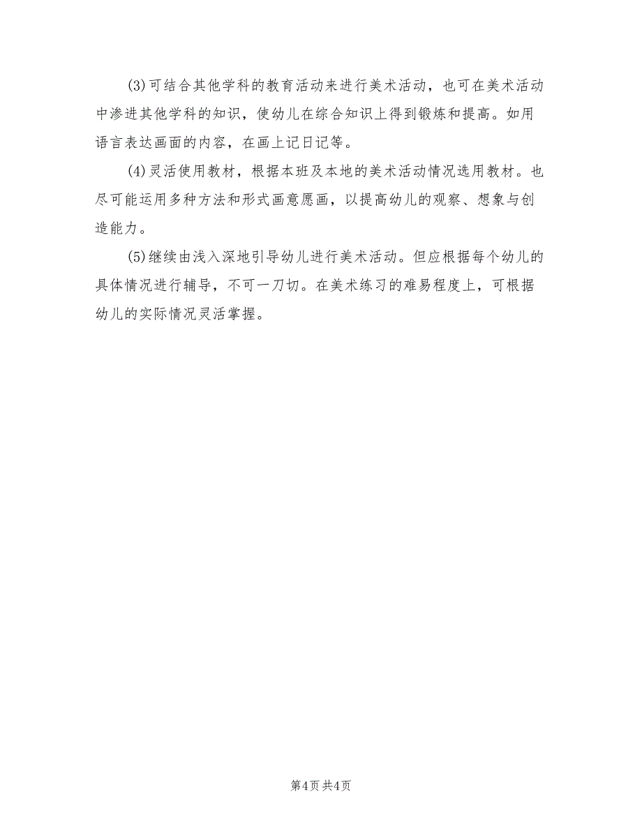 2022年幼儿园大班艺术教学工作计划_第4页