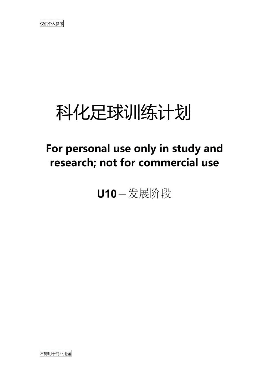 科化足球训练计划U10发展阶段_第2页