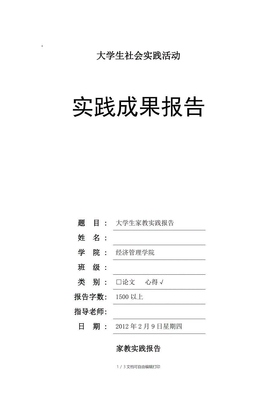 大学生社会实践活动总结报告_第1页