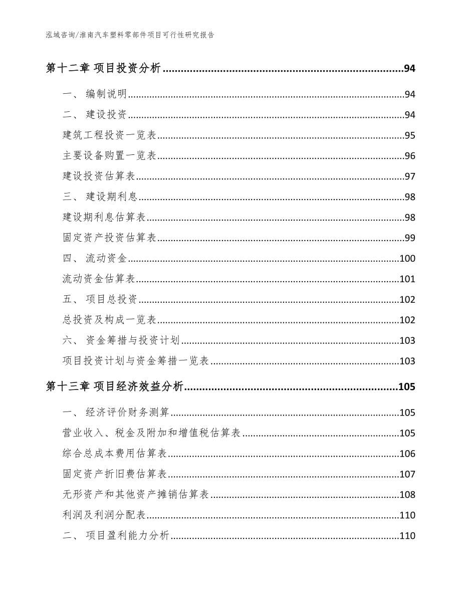 淮南汽车塑料零部件项目可行性研究报告_模板参考_第5页