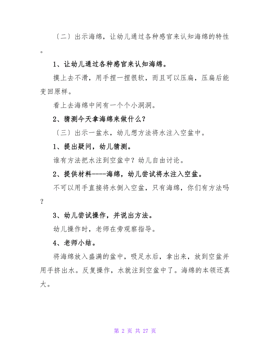 幼儿园科学《有趣的海绵》教案（通用10篇）.doc_第2页