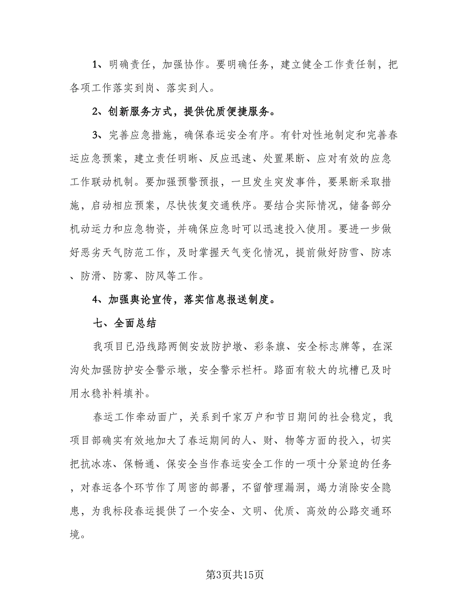 春运列车长工作总结（三篇）.doc_第3页