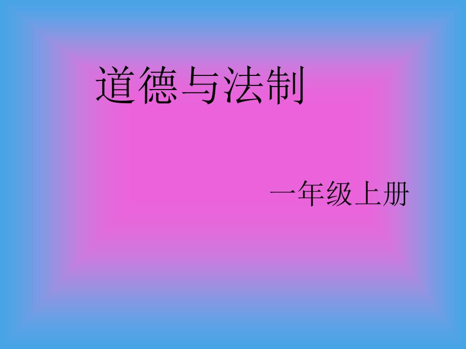 一年级上册品德课件开开心心上学去人教新版_第1页