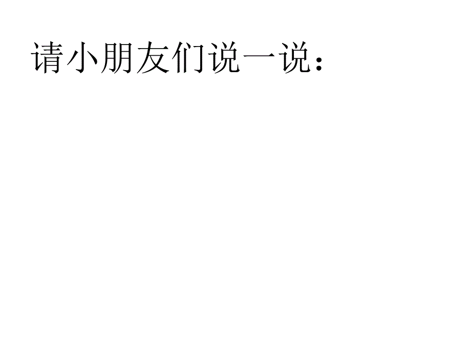 一年级上册品德课件开开心心上学去人教新版_第4页