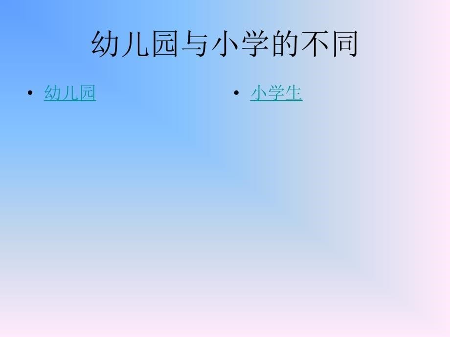 一年级上册品德课件开开心心上学去人教新版_第5页