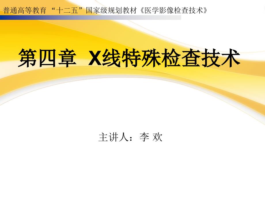 22.-X线特殊检查技术概要_第1页