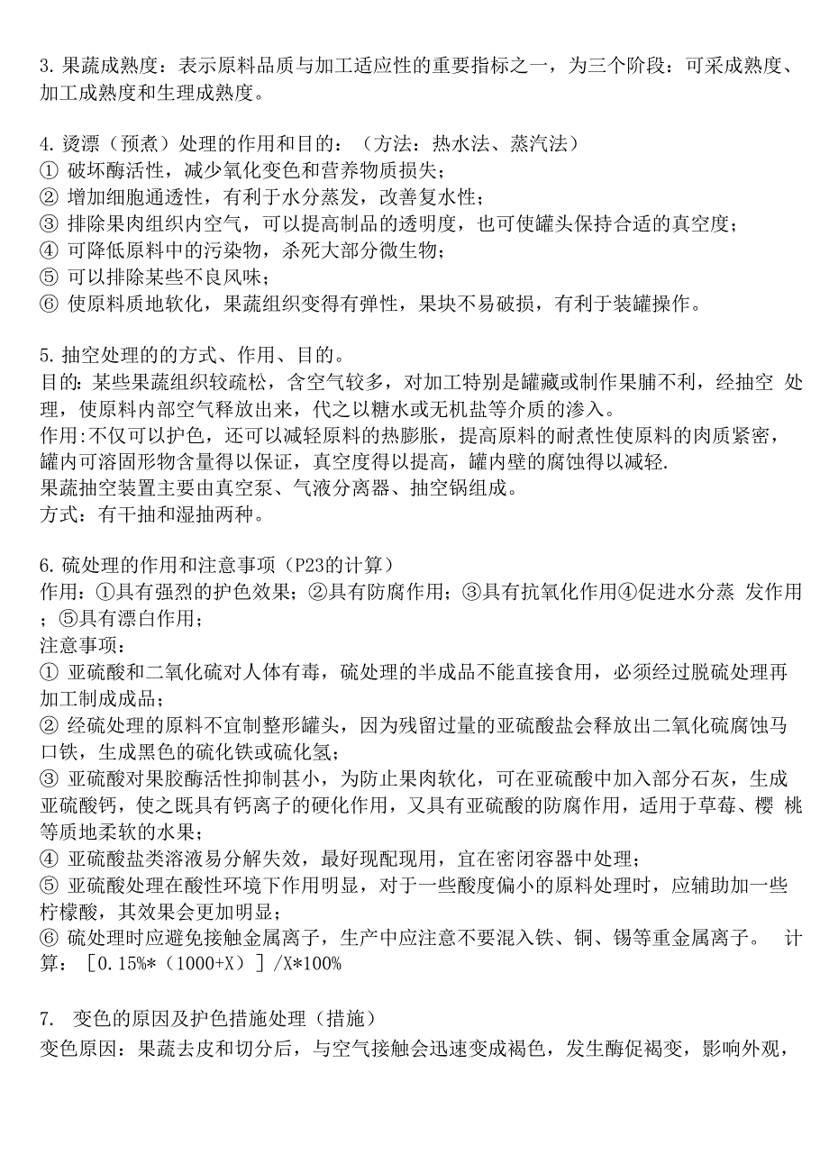 果蔬加工工艺学复习资料_第4页