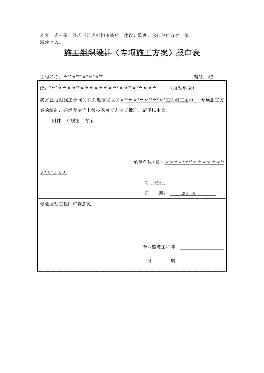 【施工方案】浙建监A2：施工组织设计(专项施工方案)报审表_第2页