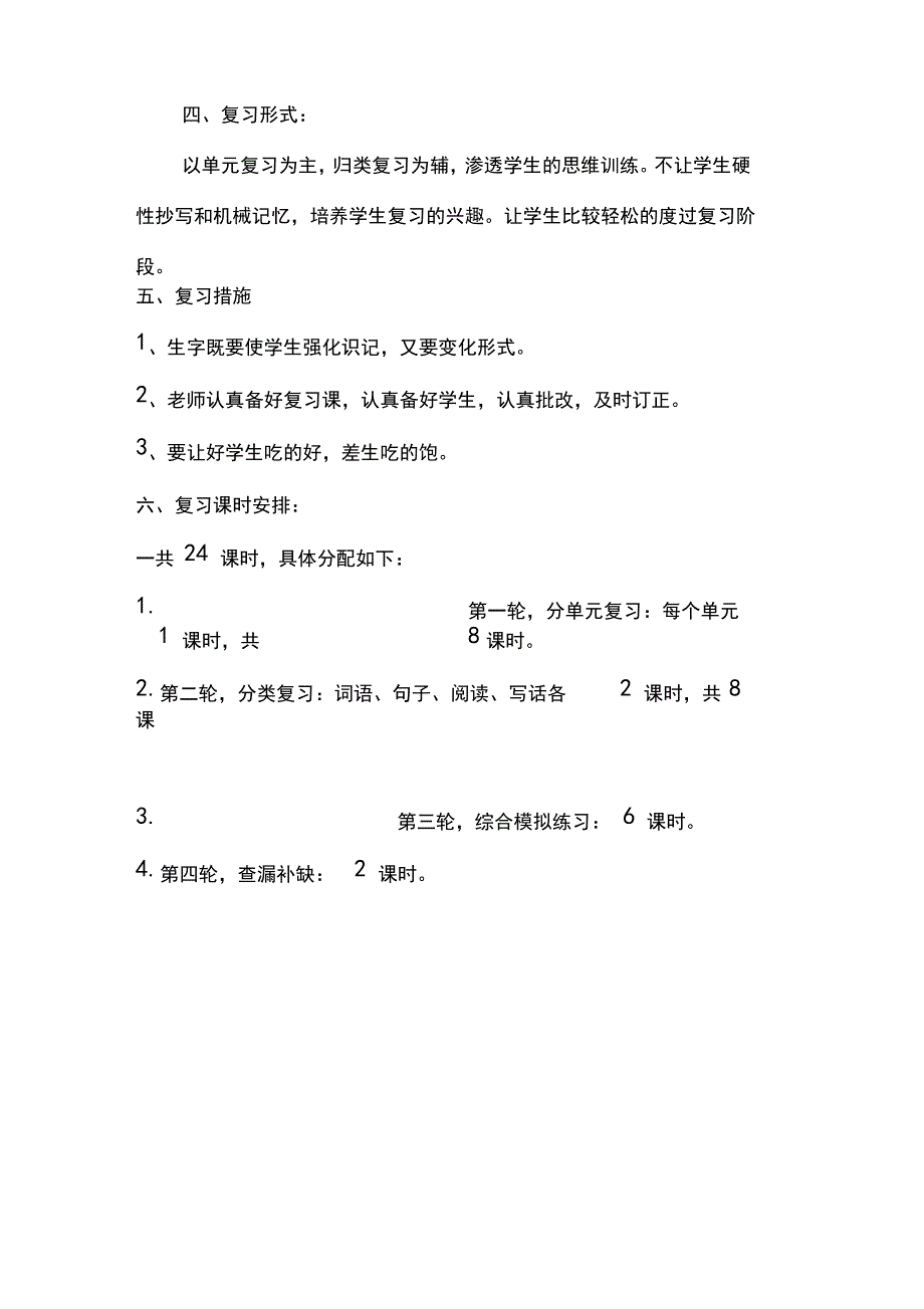 部编版二年级语文下册复习计划(3篇)_第3页