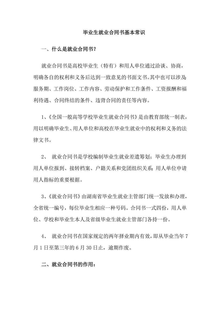 毕业生就业协议书基本常识_第1页