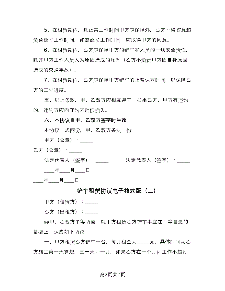 铲车租赁协议电子格式版（四篇）.doc_第2页