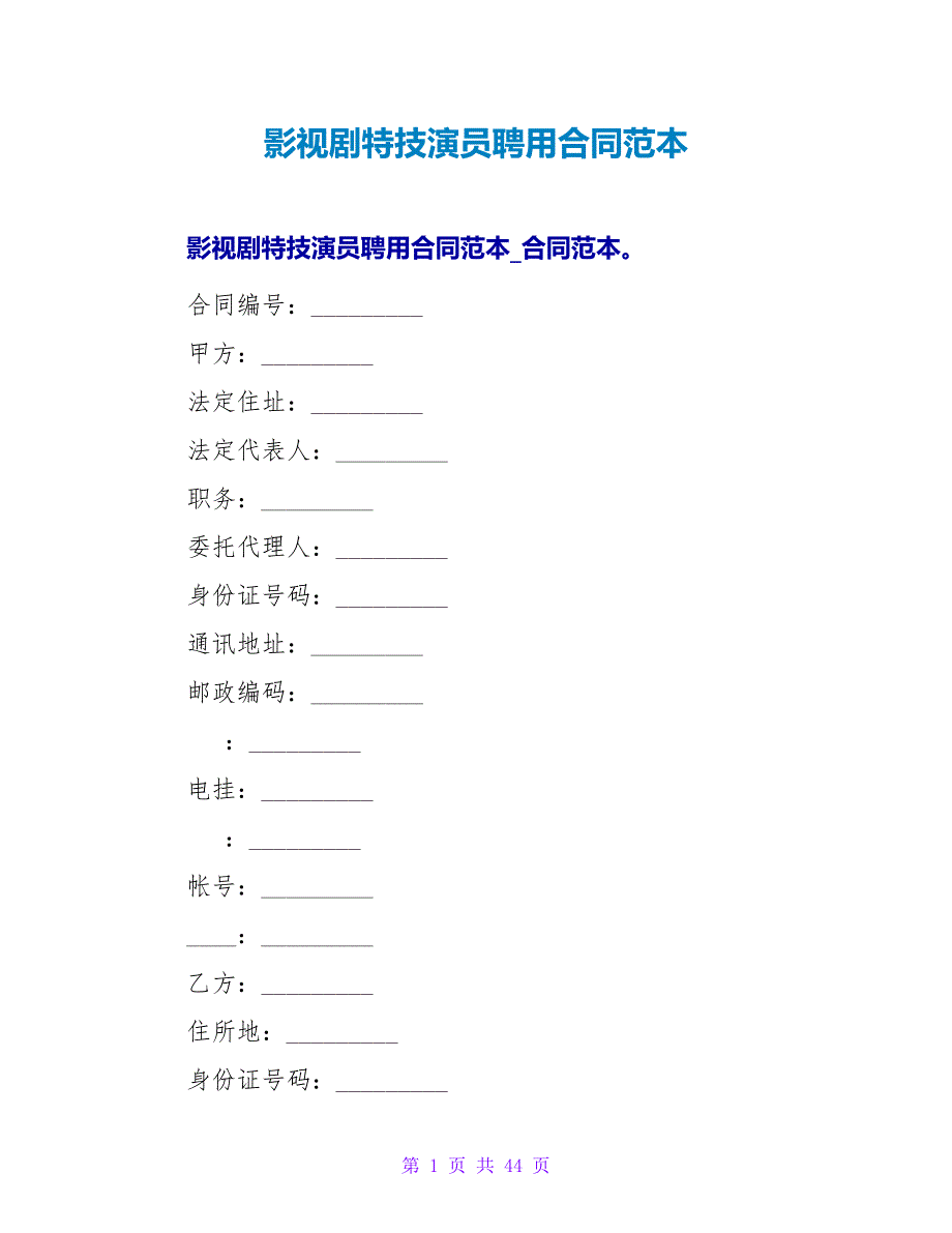 影视剧特技演员聘用合同范本_1.doc_第1页