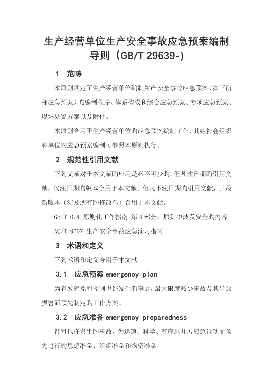 新编生产经营单位生产安全事故应急全新预案编制导则_第1页