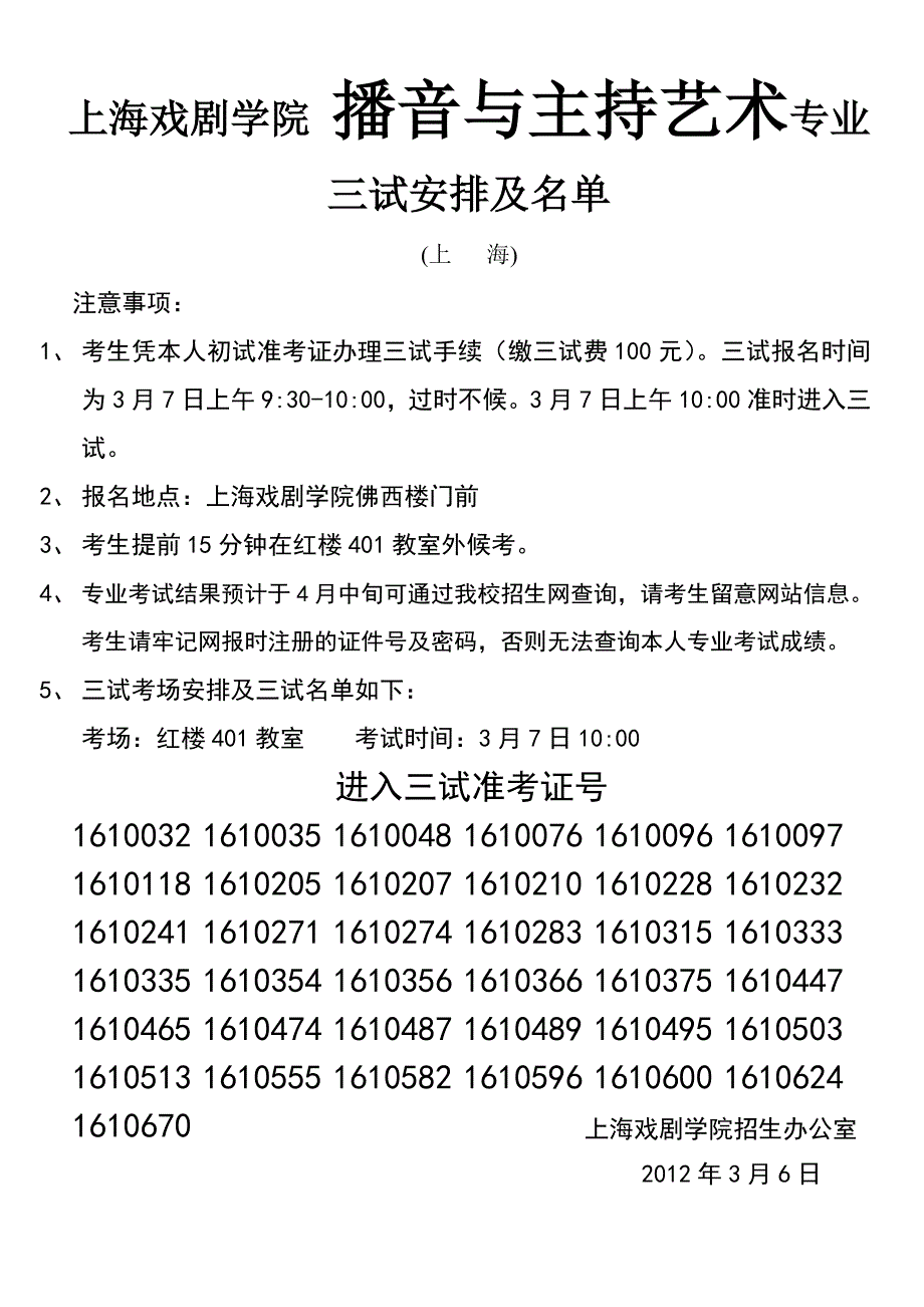 上海戏剧学院播音与主持艺术专业_第1页