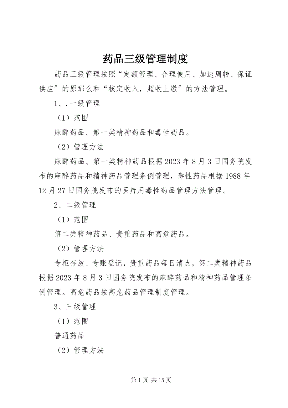 2023年药品三级管理制度.docx_第1页