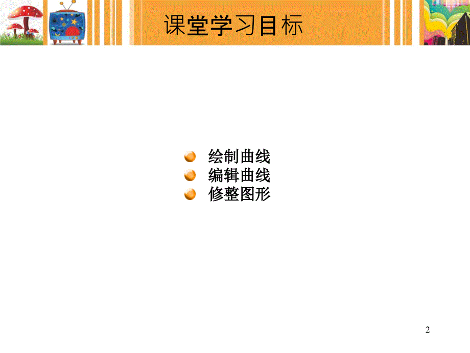 coreldrawx54曲线的编辑与绘制_第2页