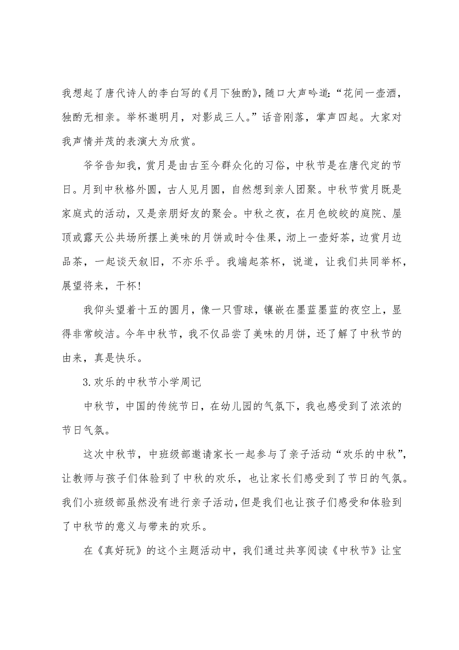 快乐的中秋节小学周记.docx_第2页