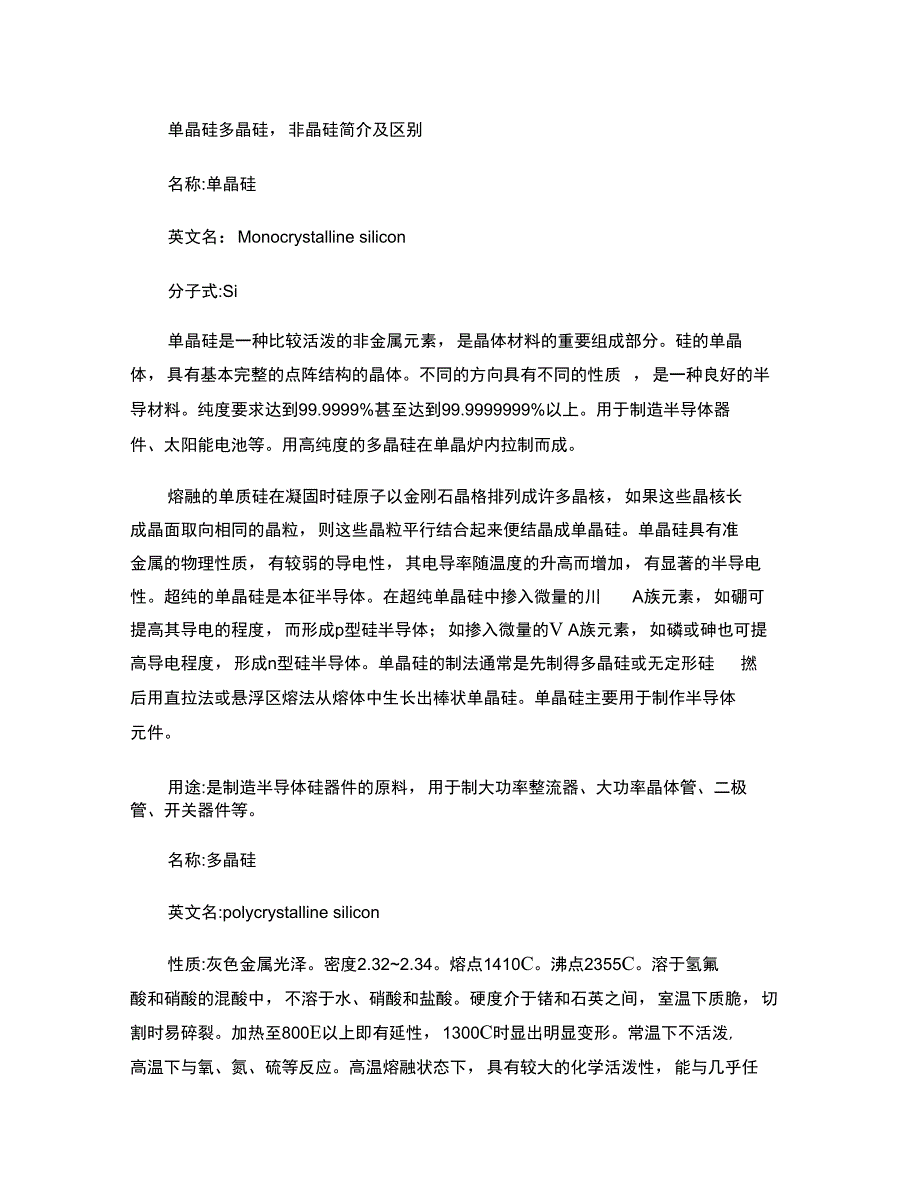 多晶硅,单晶硅,非晶硅区别_第1页
