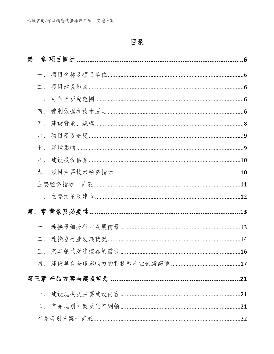 深圳精密连接器产品项目实施方案_第1页