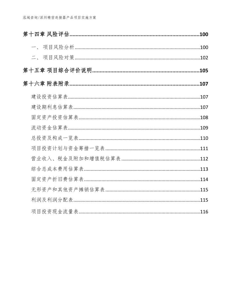 深圳精密连接器产品项目实施方案_第5页