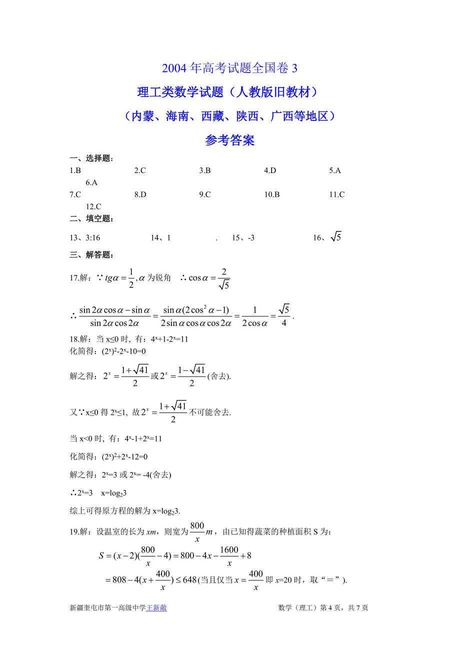 历年高考数学真题-2004高考全国卷3理科数学试题及答案(_第4页