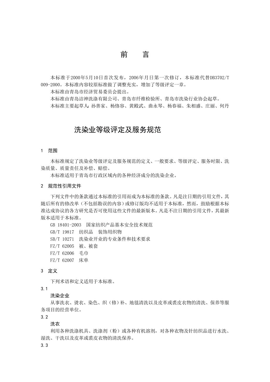 青岛市洗染业等级评定及服务规范_第1页