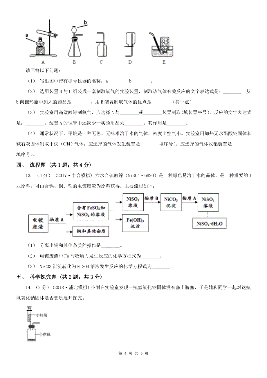 杭州市下城区九年级下学期化学第一次月考试卷_第4页