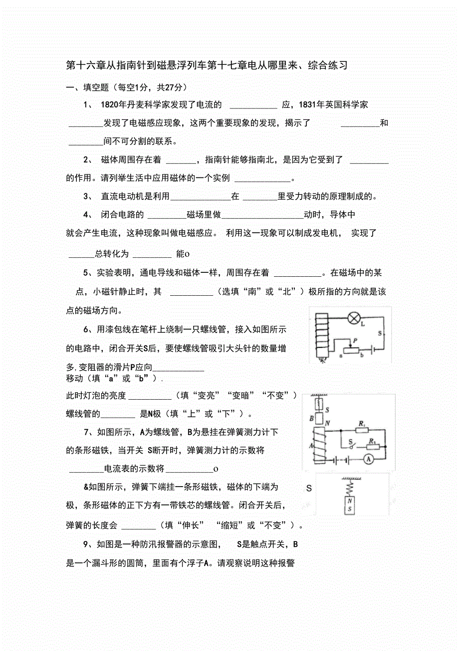 沪科版《第十六章从指南针到磁悬浮列车第十七章电从哪里来》综合练习_第1页