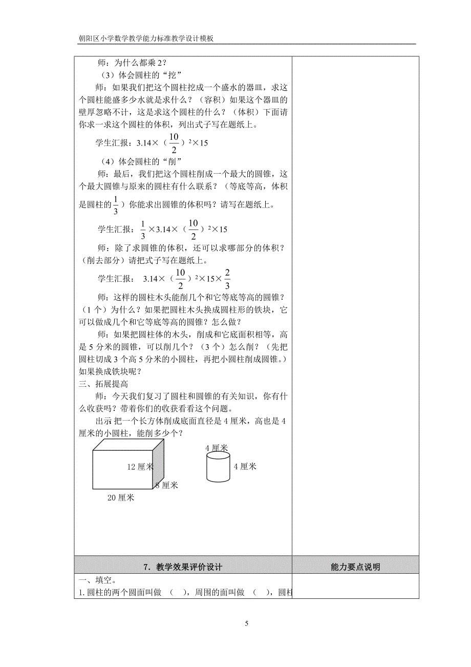 曹然酒仙桥中心小学圆柱圆锥复习课.doc_第5页