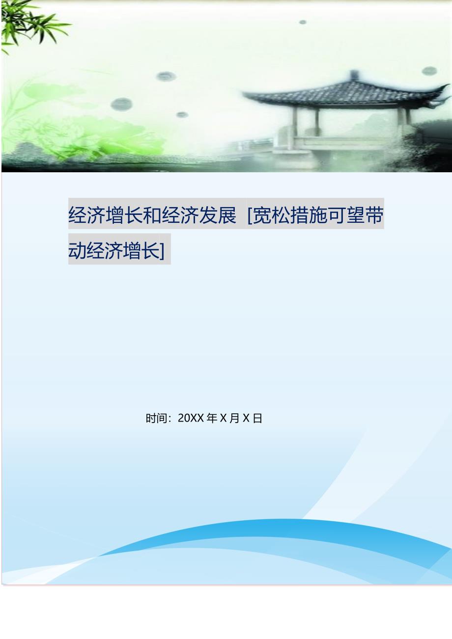 2021年经济增长和经济发展宽松措施可望带动经济增长新编精选.DOC_第1页