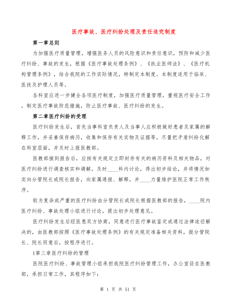 医疗事故、医疗纠纷处理及责任追究制度(2篇)_第1页