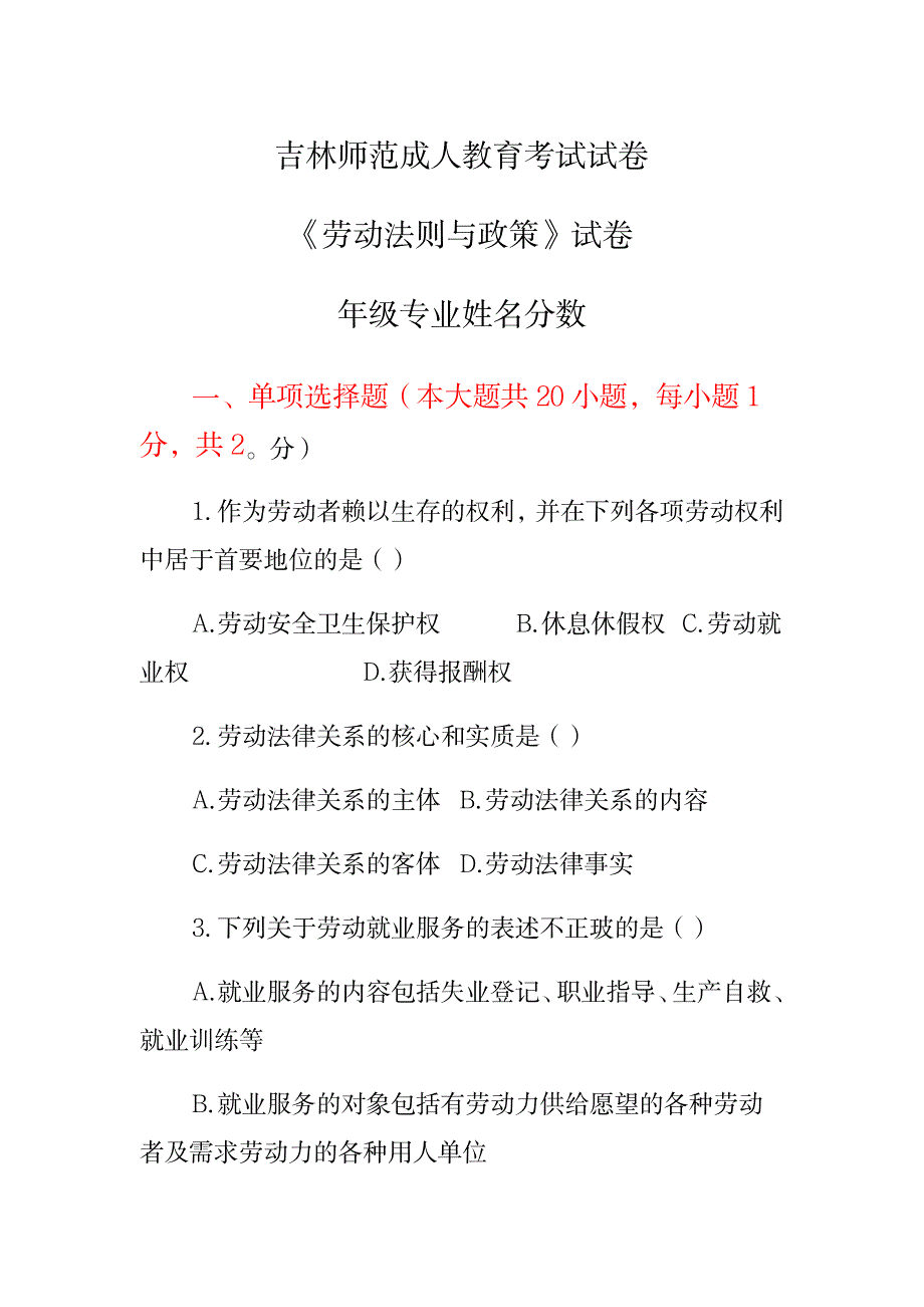 2023年吉林师范成人教育《劳动法则与政策》期末考试复习题及参考答案_第1页