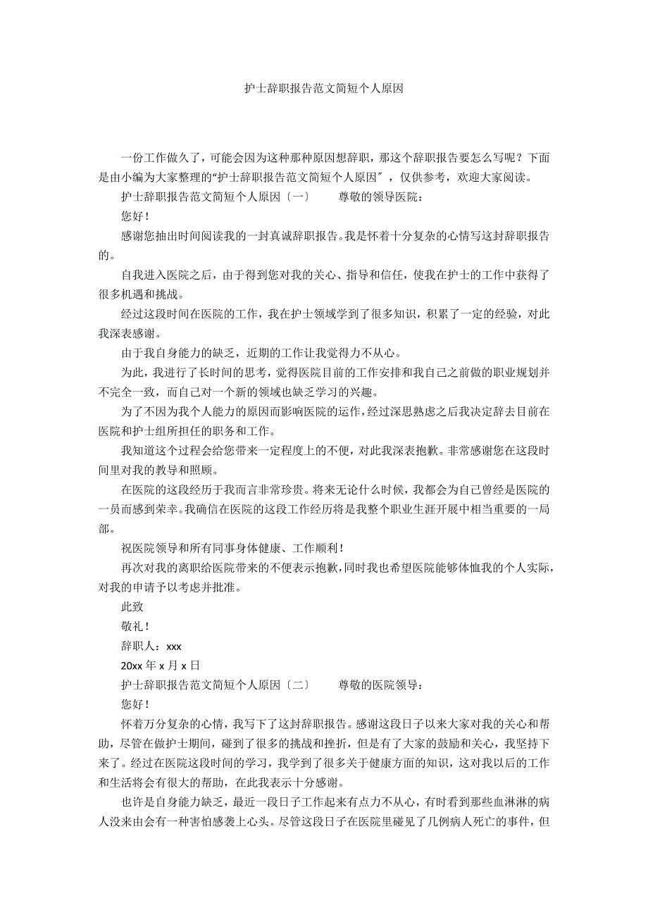 护士辞职报告范文简短个人原因_第1页