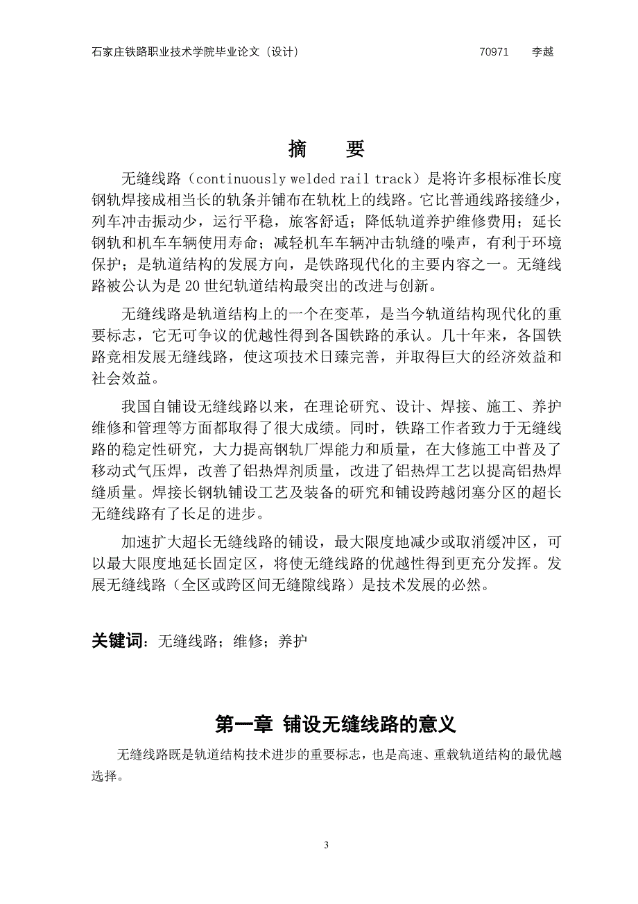 无缝线路铺设与养护维修(毕业论文).doc_第4页