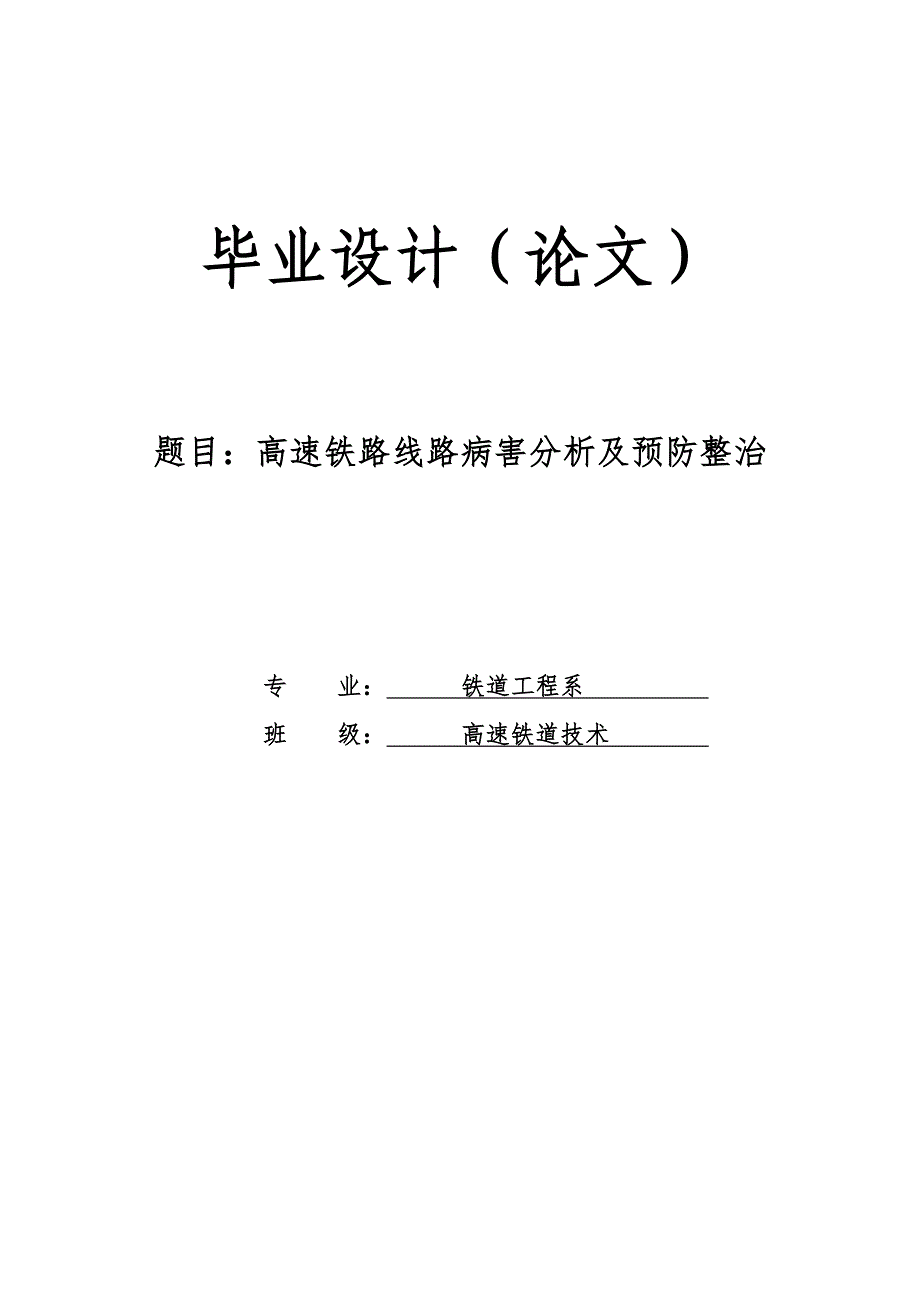 高速铁路线路病害分析及预防整治_第1页