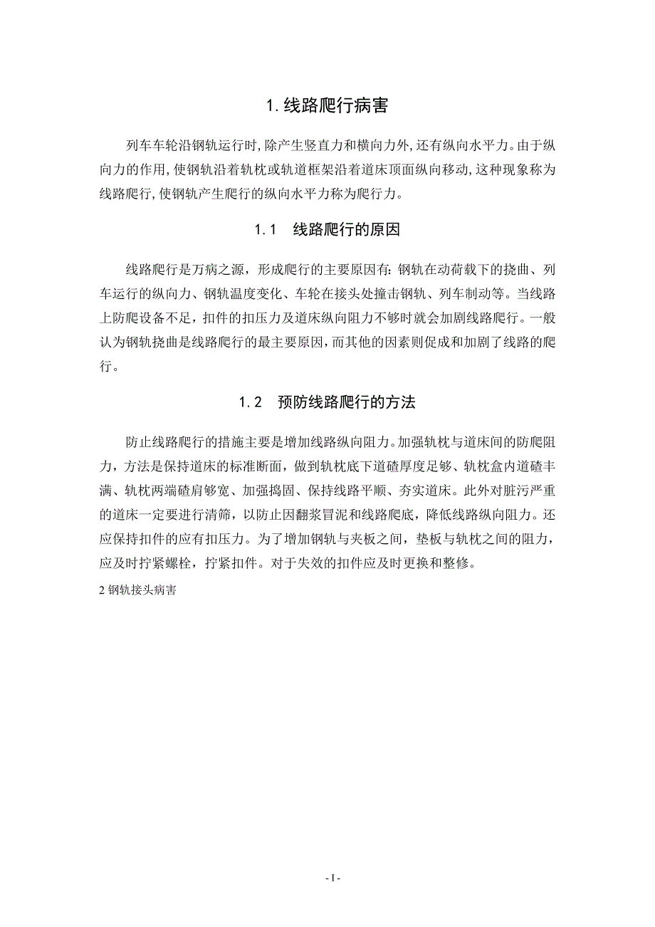 高速铁路线路病害分析及预防整治_第4页