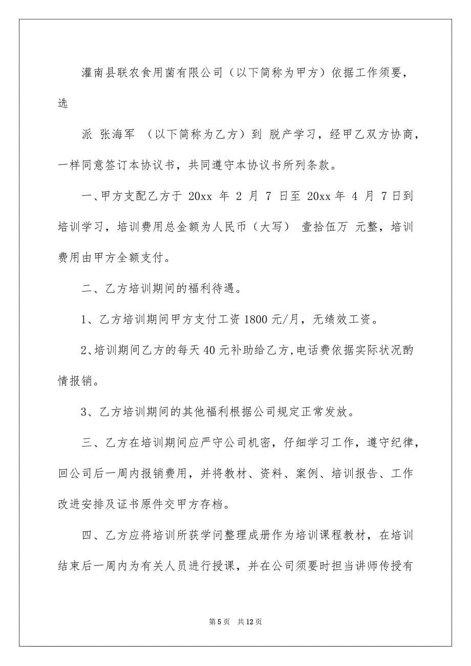 培训协议书4篇_第5页