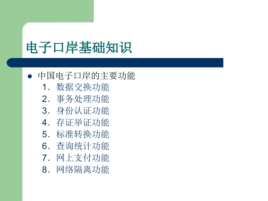 电子口岸基础知识.ppt_第4页