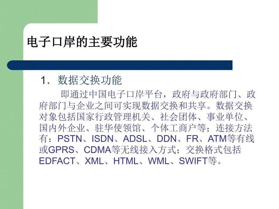 电子口岸基础知识.ppt_第5页