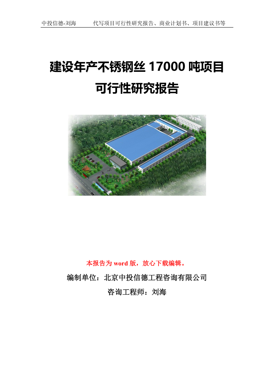 建设年产不锈钢丝17000吨项目可行性研究报告写作模板-代写定制_第1页