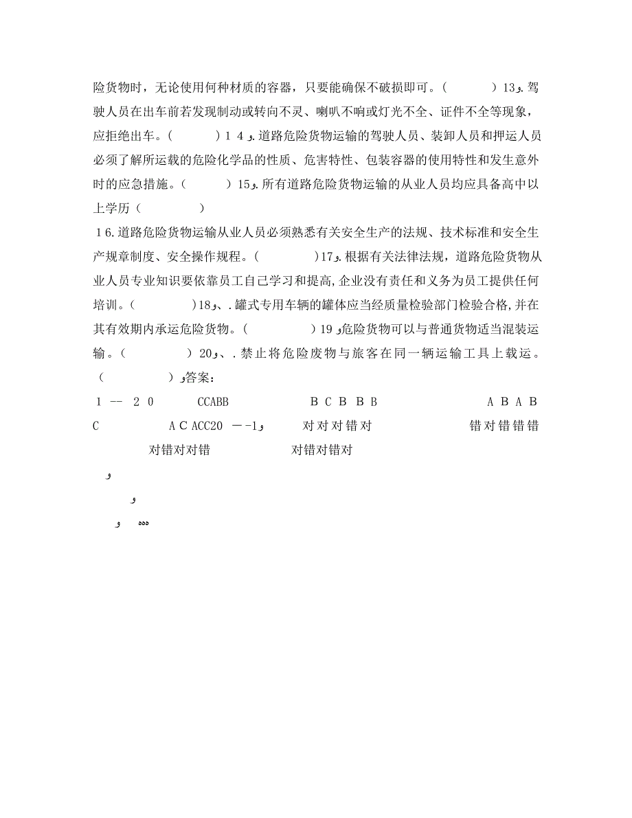 危化品货物驾驶员培训试题_第4页