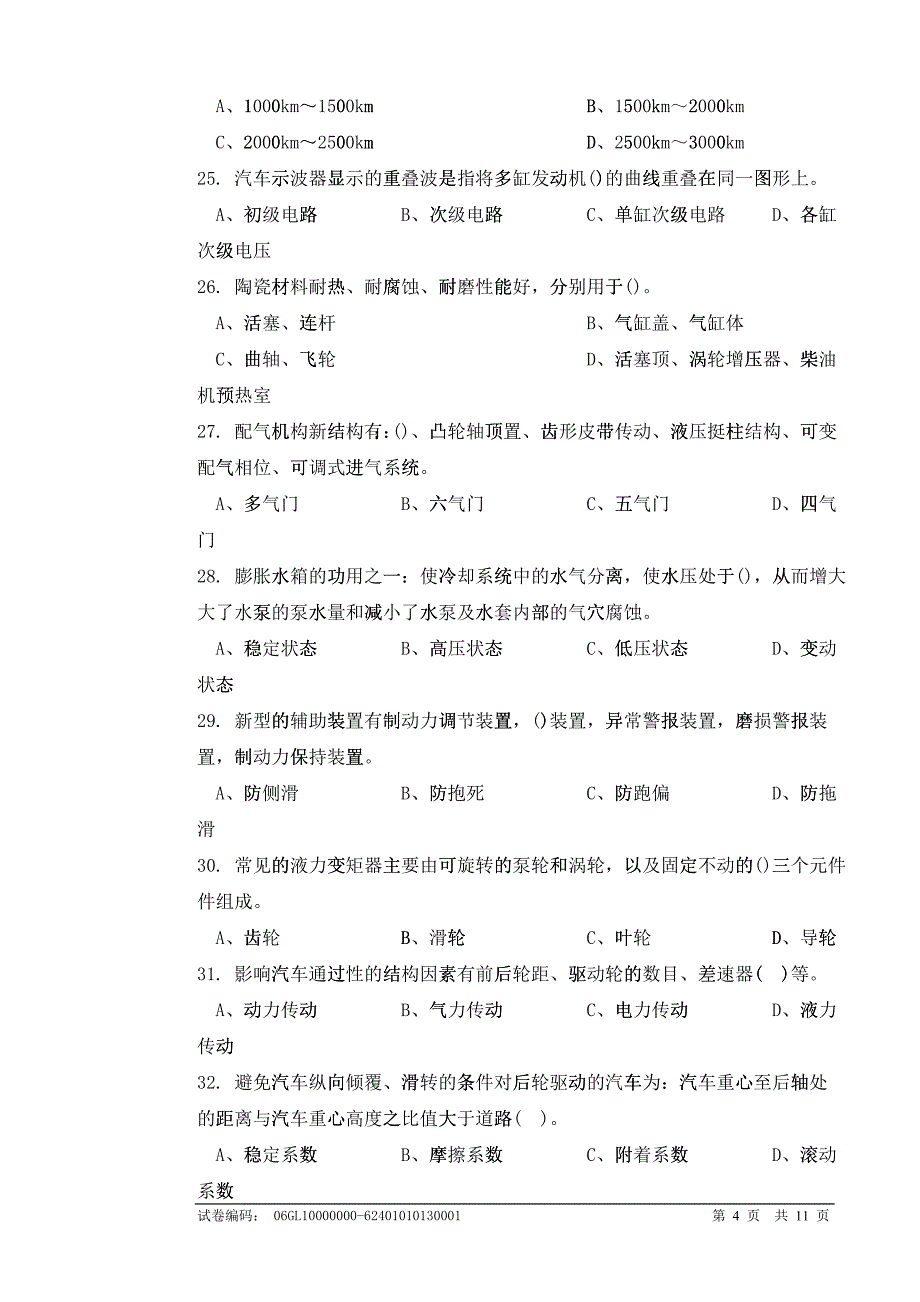 职业技能鉴定国家题库：汽车驾驶员高级理论知识试卷二(共5套)_第4页