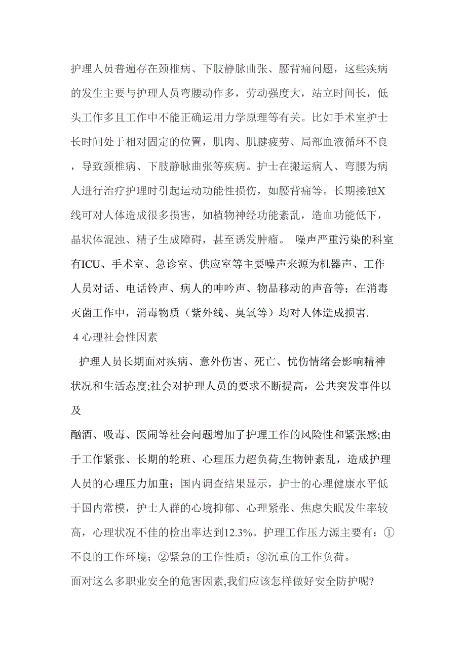 护士职业安全的危害因素及防护措施.doc_第4页